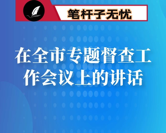 在全市专题督查工作会议上的讲话