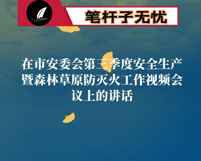在市安委会第三季度安全生产暨森林草原防灭火工作视频会议上的讲话