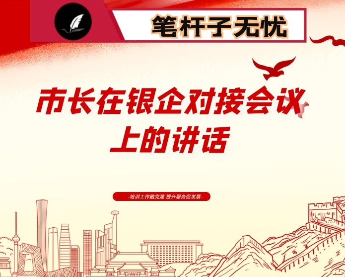 市长在银企对接会议上的讲话