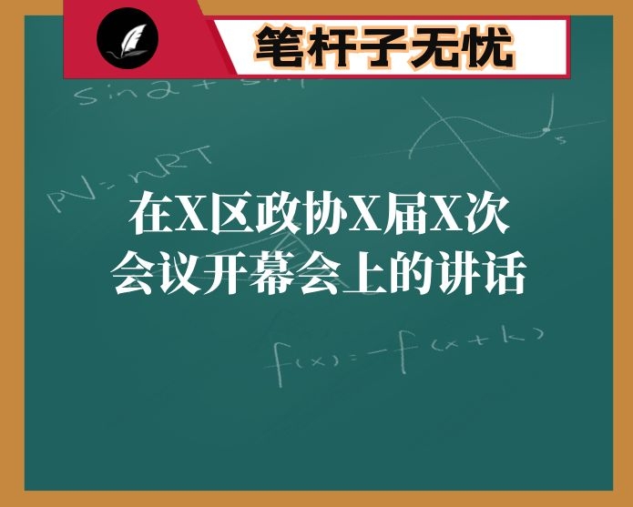 在X区政协X届X次会议开幕会上的讲话