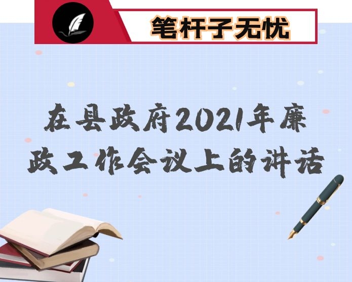 在县政府2021年廉政工作会议上的讲话