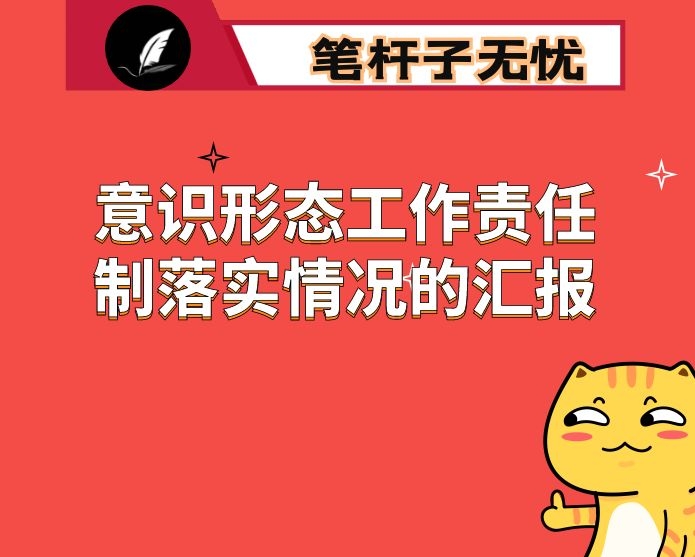意识形态工作责任制落实情况的汇报