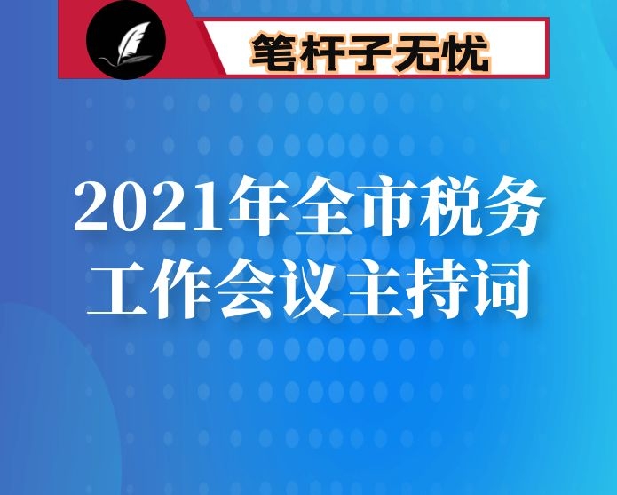 2021年全市税务工作会议主持词