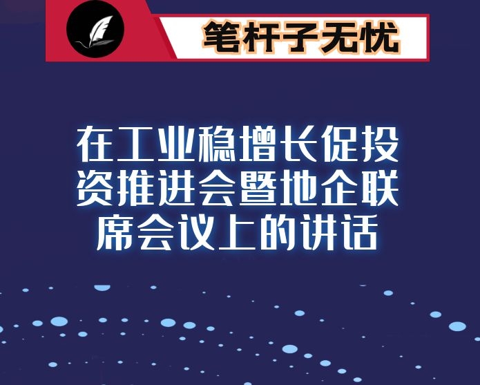 在工业稳增长促投资推进会暨地企联席会议上的讲话