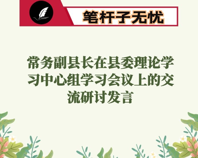 常务副县长在县委理论学习中心组学习会议上的交流研讨发言
