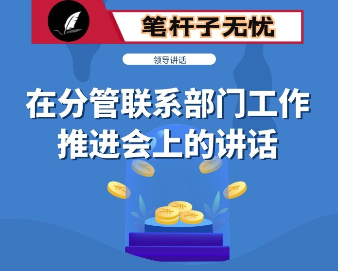 在分管联系部门工作推进会上的讲话