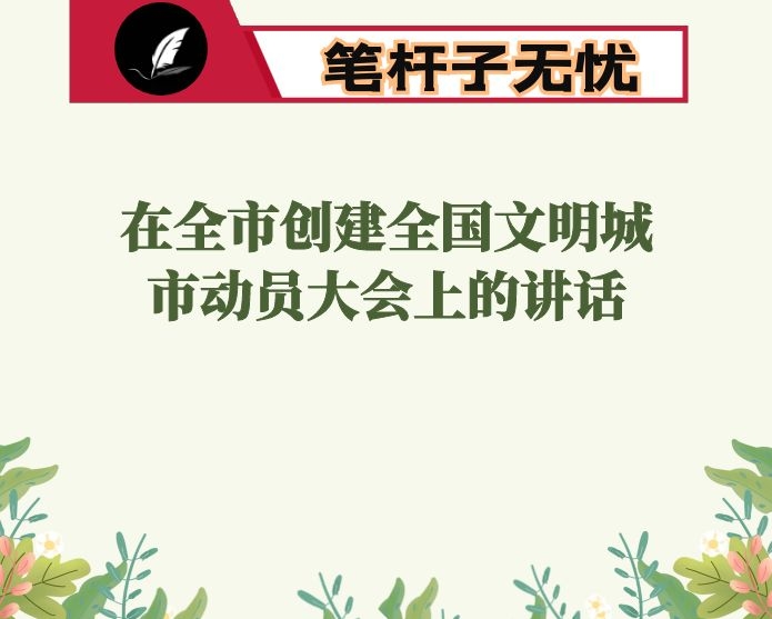 在全市创建全国文明城市动员大会上的讲话
