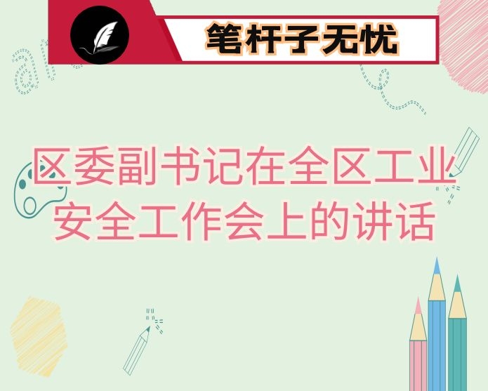 区委副书记在全区工业安全工作会上的讲话
