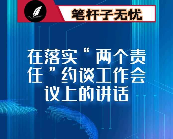 在落实“两个责任”约谈工作会议上的讲话
