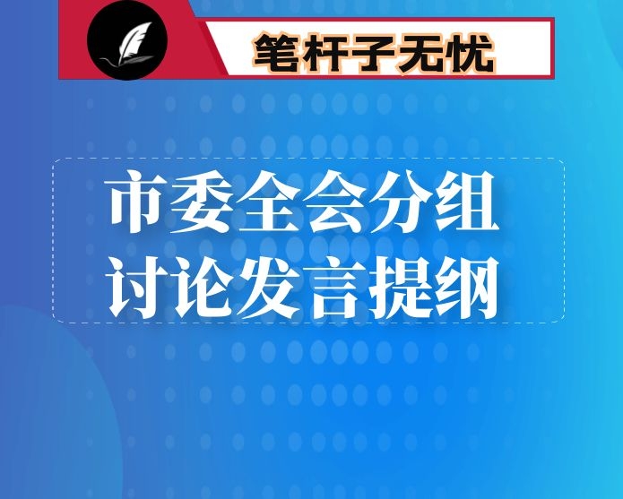 市委全会分组讨论发言提纲