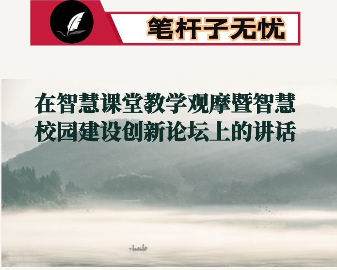 在智慧课堂教学观摩暨智慧校园建设创新论坛上的讲话