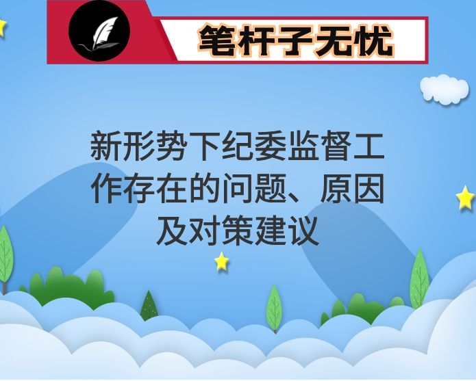 新形势下纪委监督工作存在的问题、原因及对策建议