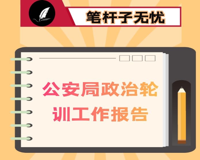 公安局政治轮训工作报告