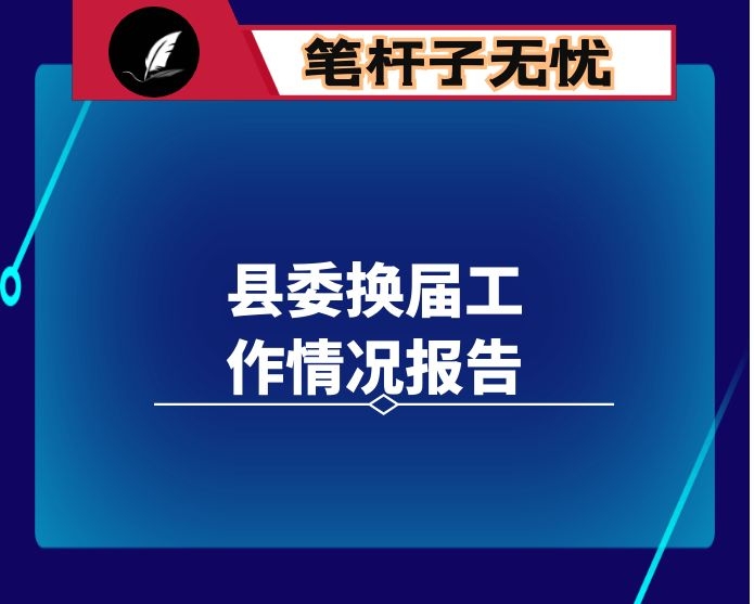 县委换届工作情况报告