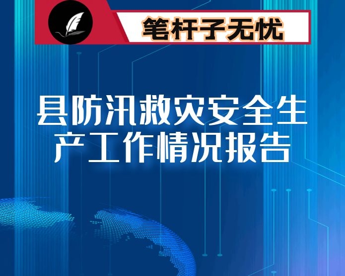 县防汛救灾安全生产工作情况报告