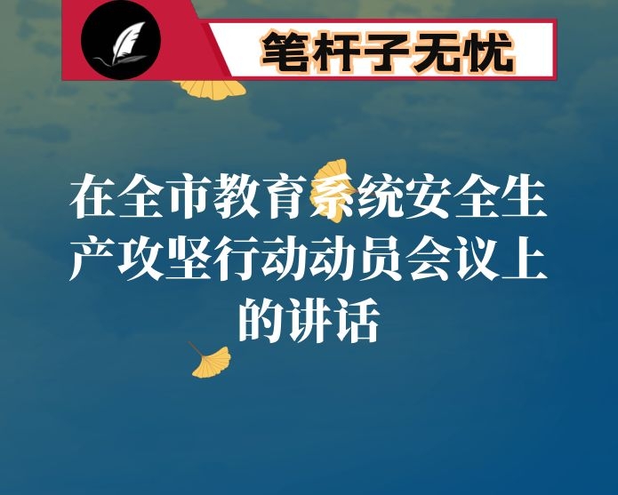 在全市教育系统安全生产攻坚行动动员会议上的讲话