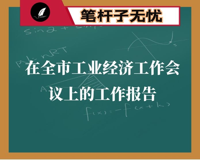 在全市工业经济工作会议上的工作报告