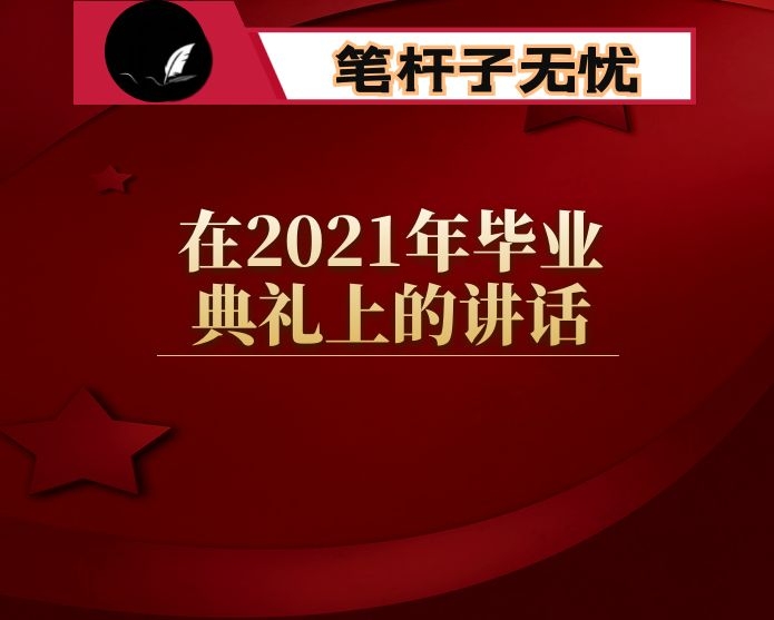 在2021年毕业典礼上的讲话