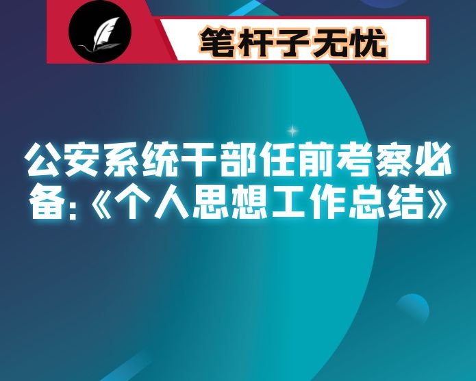 公安系统干部任前考察必备：《个人思想工作总结》