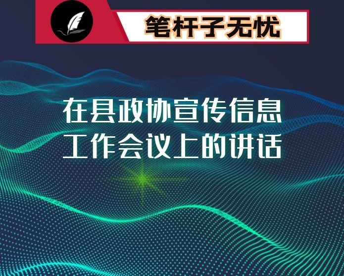 在县政协宣传信息工作会议上的讲话