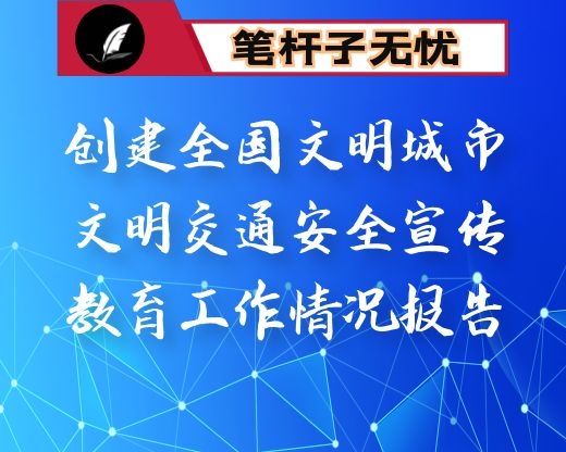 创建全国文明城市文明交通安全宣传教育工作情况报告