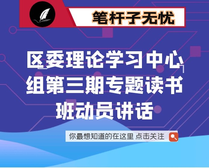 区委理论学习中心组第三期专题读书班动员讲话