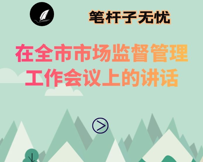 在全市市场监督管理工作会议上的讲话