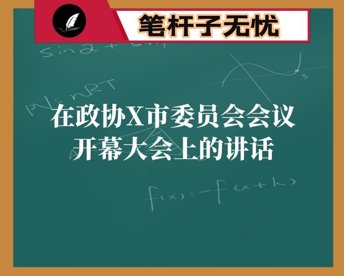 在政协X市委员会会议开幕大会上的讲话