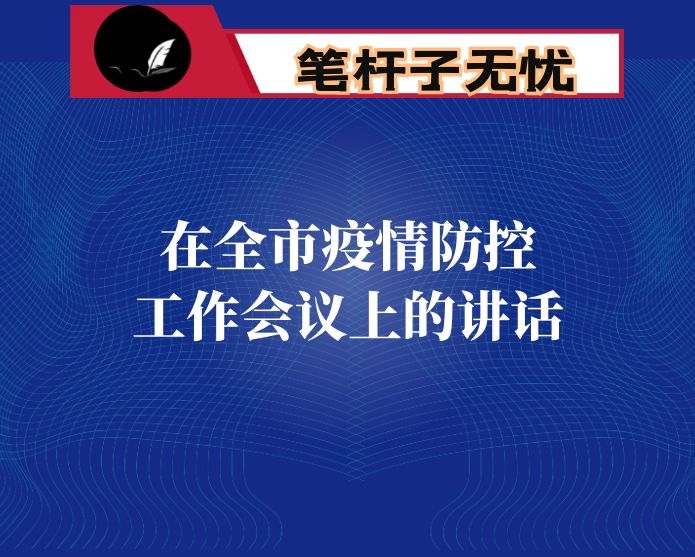 在全市疫情防控工作会议上的讲话