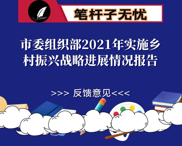市委组织部2021年实施乡村振兴战略进展情况报告
