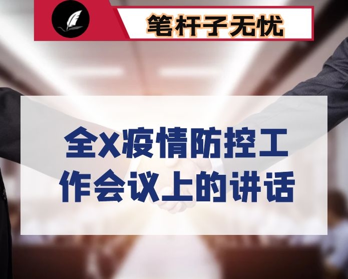 在全X疫情防控工作会议上的讲话