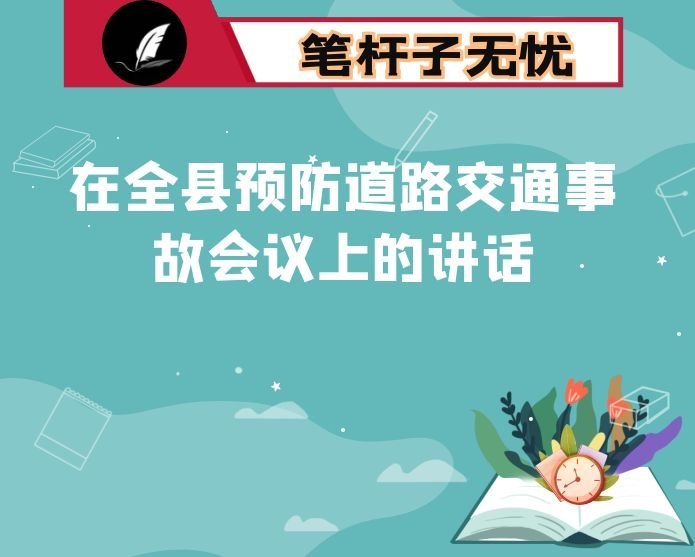 在全县预防道路交通事故会议上的讲话