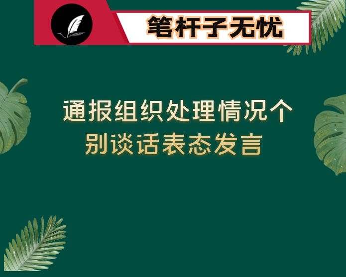 通报组织处理情况个别谈话表态发言