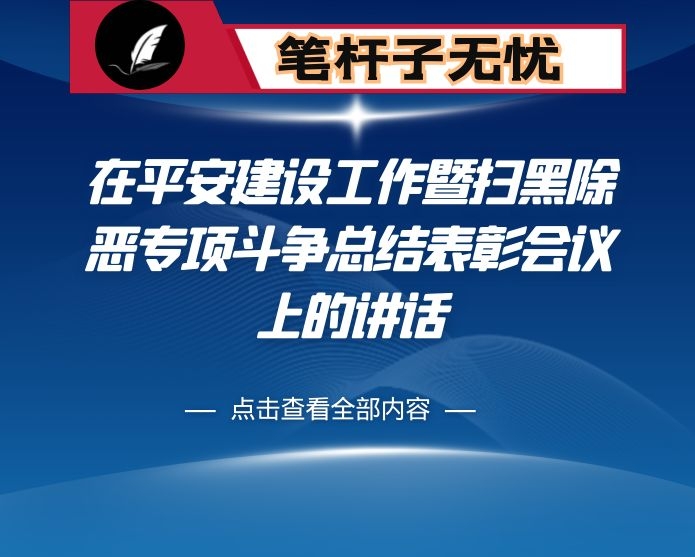 在平安建设工作暨扫黑除恶专项斗争总结表彰会议上的讲话