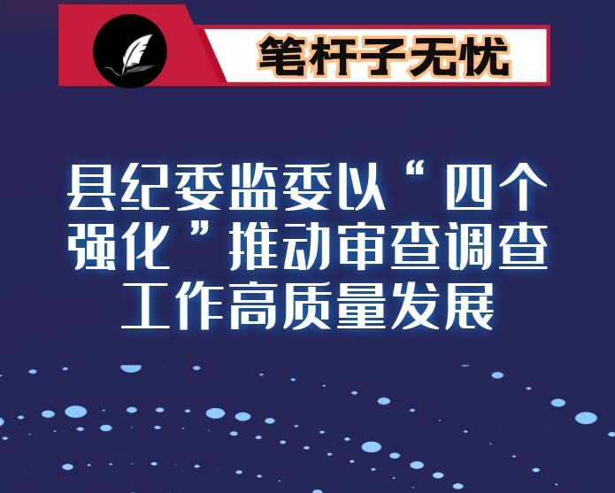 县纪委监委以“四个强化”推动审查调查工作高质量发展
