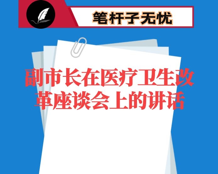 副市长在医疗卫生改革座谈会上的讲话