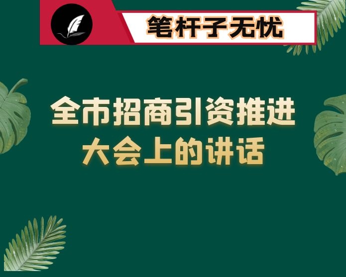 在全市招商引资推进大会上的讲话