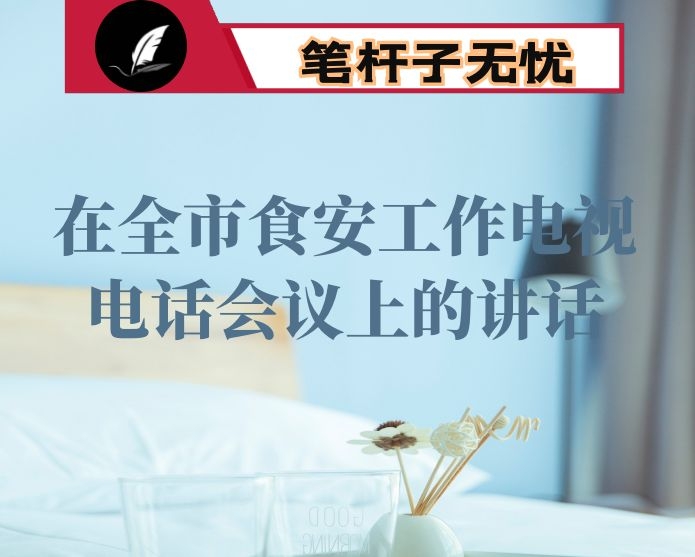 在全市食安工作电视电话会议上的讲话