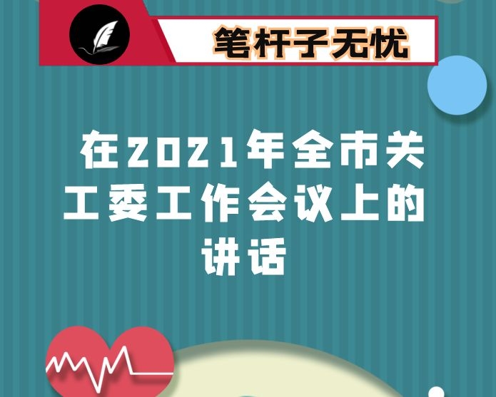 在2021年全市关工委工作会议上的讲话