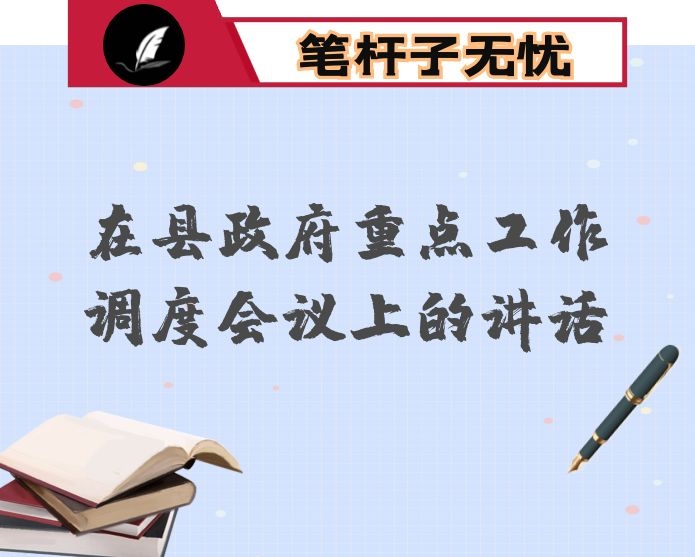 在县政府重点工作调度会议上的讲话