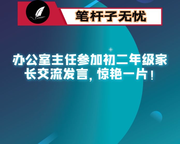 办公室主任参加初二年级家长交流发言，惊艳一片！