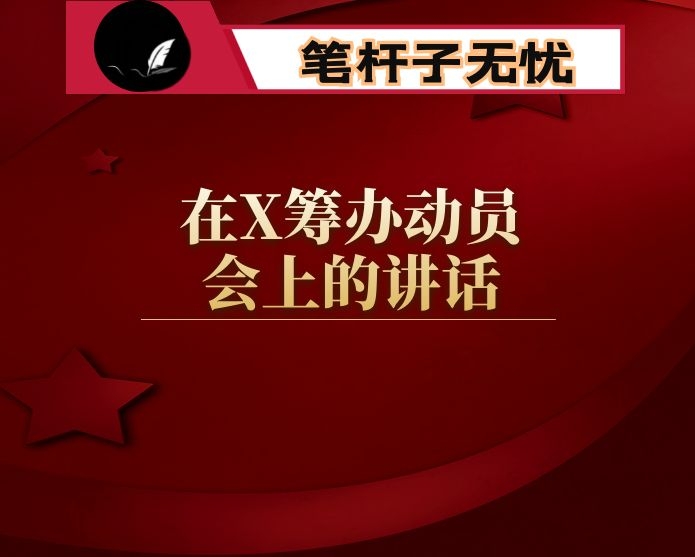 在X筹办动员会上的讲话