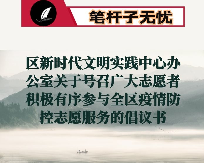 区新时代文明实践中心办公室关于号召广大志愿者积极有序参与全区疫情防控志愿服务的倡议书