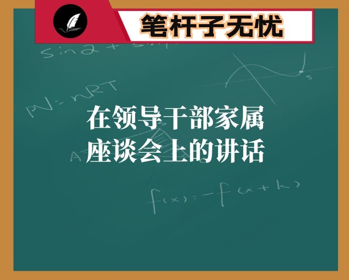 在领导干部家属座谈会上的讲话