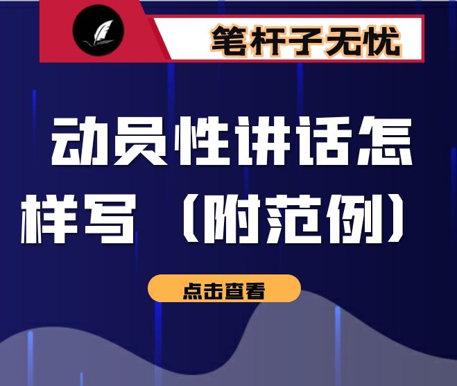 动员性讲话怎样写（附范例）