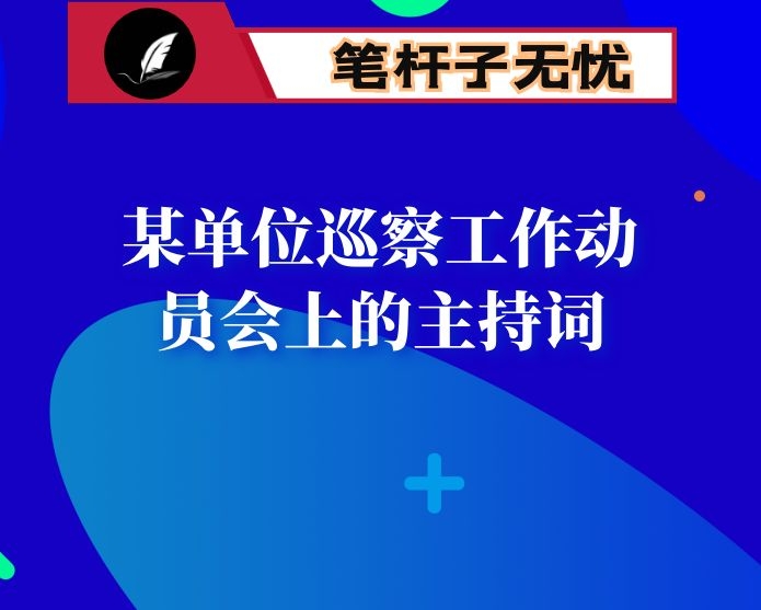某单位巡察工作动员会上的主持词