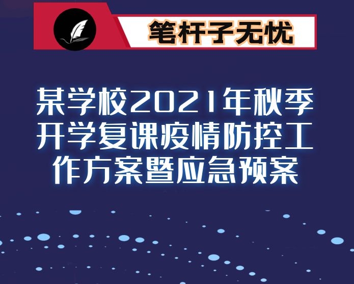 某学校2021年秋季开学复课疫情防控工作方案暨应急预案