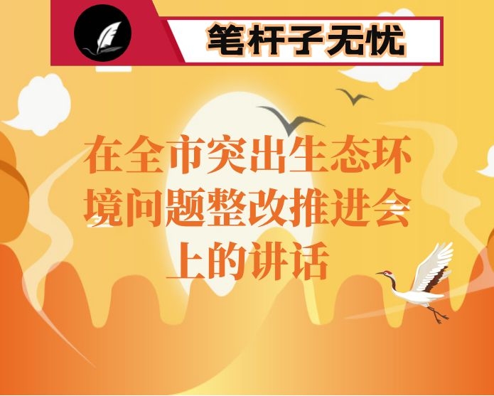 在全市突出生态环境问题整改推进会上的讲话