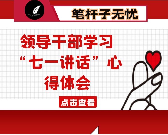 领导干部学习“七一讲话”心得体会