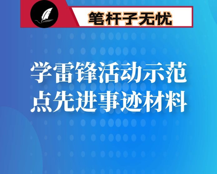 学雷锋活动示范点先进事迹材料